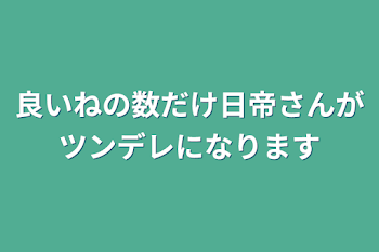 良いねの数だけ日帝さんがツンデレになります