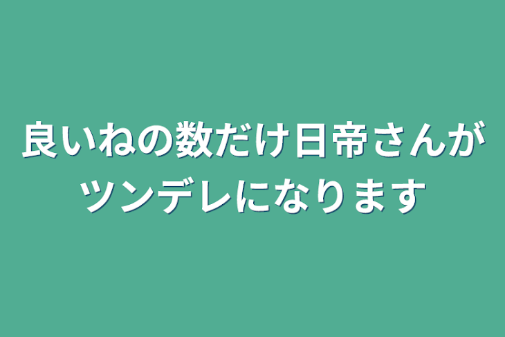 「良いねの数だけ日帝さんがツンデレになります」のメインビジュアル