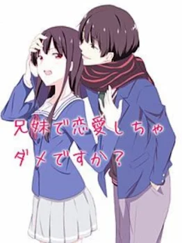 「血の繋がりのない兄妹の行方は？part5」のメインビジュアル