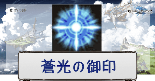 グラブル 蒼光の御印の入手方法と交換おすすめキャラ グラブル攻略wiki 神ゲー攻略