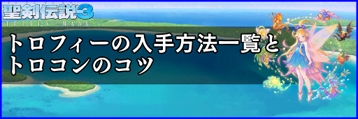 聖剣伝説3 リメイク トロフィーの入手方法一覧とトロコンのコツ 聖剣伝説3攻略wiki 神ゲー攻略