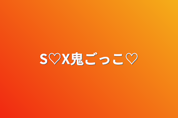 S♡X鬼ごっこ♡