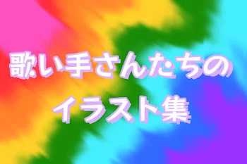 歌い手さんのイラスト集