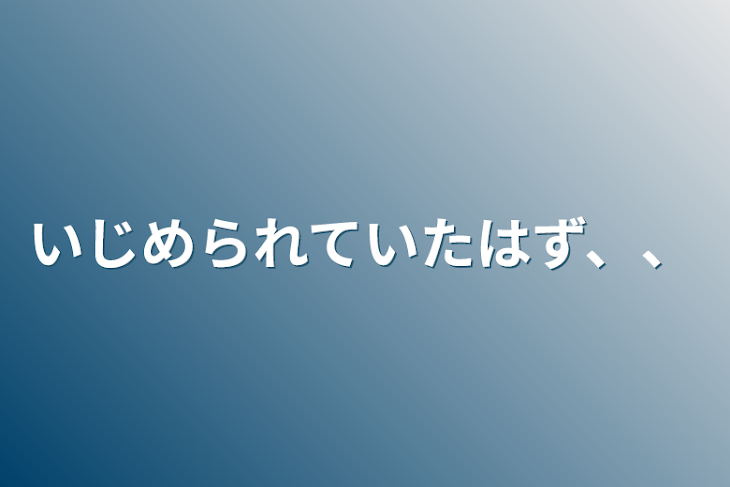 「いじめられていたはず、、」のメインビジュアル