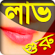 Bangla Love Tips ভালোবাসার টিপস Download on Windows