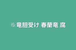 ※竜胆受け 春蘭竜  腐