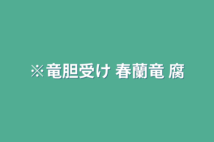 「※竜胆受け 春蘭竜  腐」のメインビジュアル