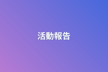 活動報告