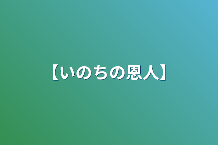 「【いのちの恩人】」のメインビジュアル