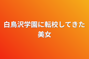 白鳥沢学園に転校してきた美女