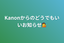 Kanonからのどうでもいいお知らせ💁