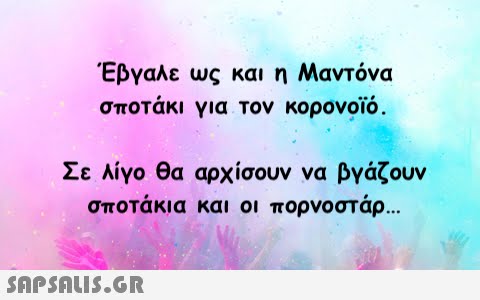 Έβγαλε ως και η Μαντόνα σποτάκι για τον κορονοϊό. Σε λίγο θα αρχίσουν να βγάζουν σποτάκια και οι πορνοστάρ ..