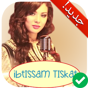 Download جميع اغاني ابتسام تسكت Ibtissam Tiskat 2018 For PC Windows and Mac