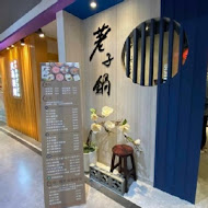 荖子鍋(家樂福淡新店)