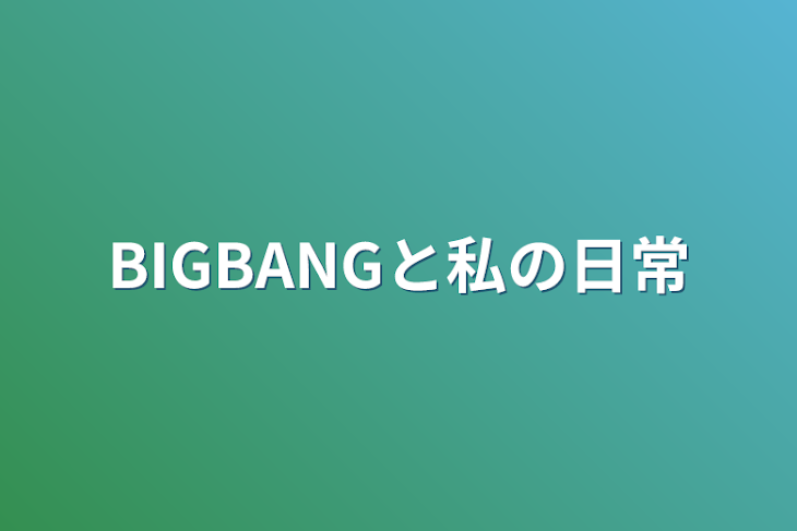 「BIGBANGと私の日常」のメインビジュアル