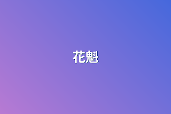 花魁