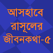 আসহাবে রাসূলের জীবনকথা – পঞ্চম খন্ড 1.0 Icon