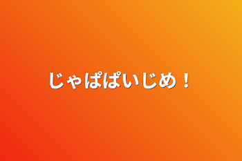 「じゃぱぱいじめ！」のメインビジュアル