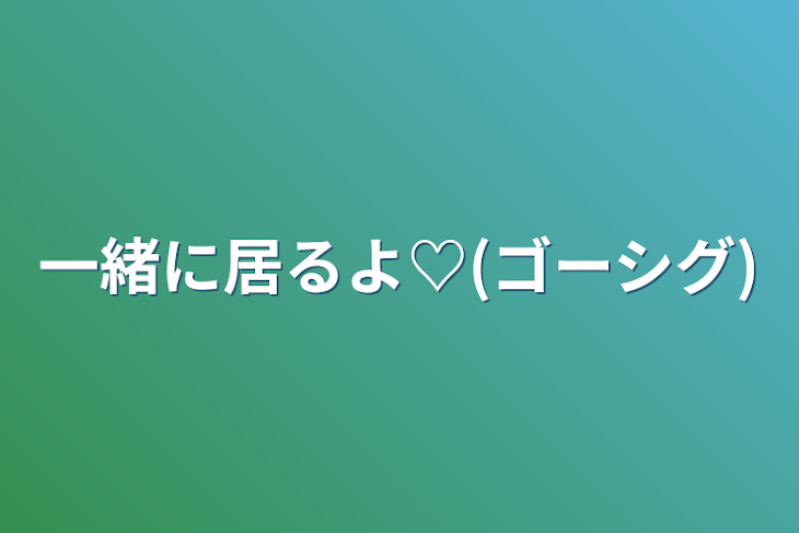 「一緒に居るよ♡(ゴーシグ)」のメインビジュアル