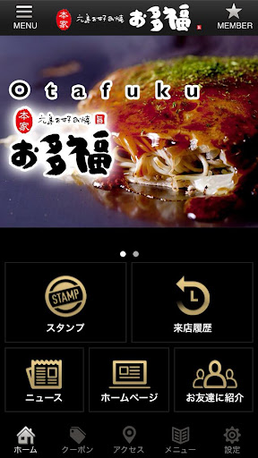 本家 広島お好み焼き お多福の公式アプリ