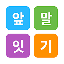 Baixar 끝말잇기 앞말잇기 Instalar Mais recente APK Downloader