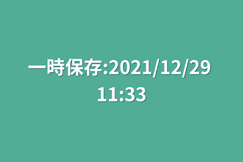 一時保存:2021/12/29 11:33