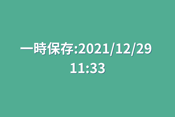 「一時保存:2021/12/29 11:33」のメインビジュアル