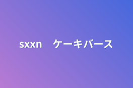 sxxn　ケーキバース