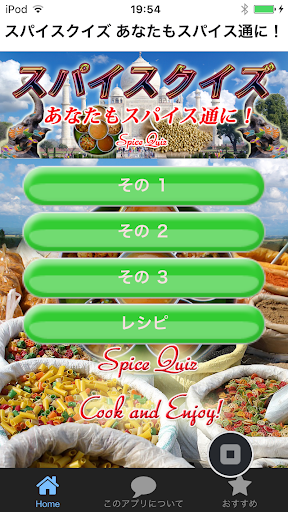 スパイスクイズ スパイス通になってインド料理！