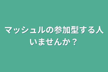 マッシュルの参加型する人いませんか？