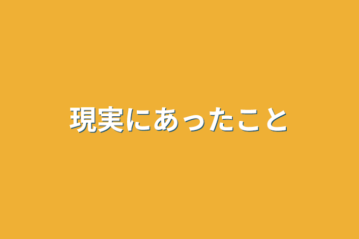 「現実にあったこと」のメインビジュアル