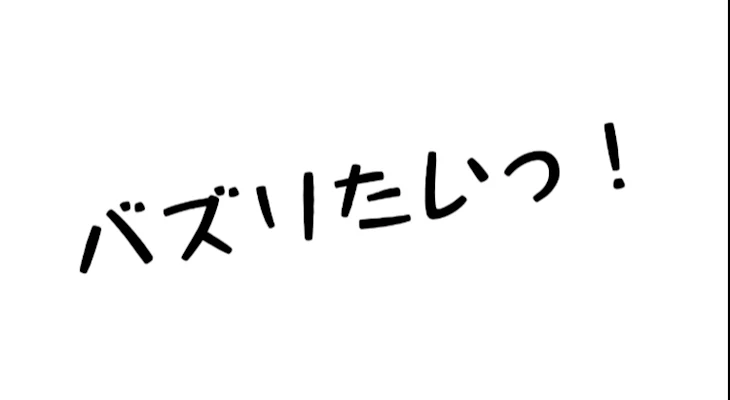 「バズりたいぃぃぃい！」のメインビジュアル