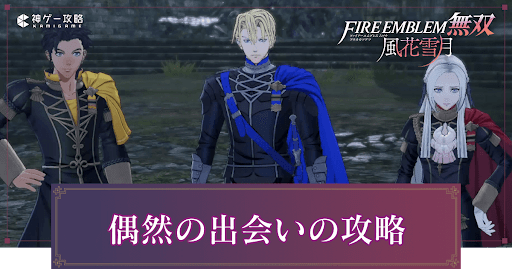 Fe 風花雪月無双 序章 Ep 1 偶然の出会い の攻略チャート Fe無双風花雪月 神ゲー攻略