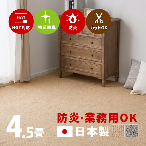 カーペット 防炎 約261×261cm 【江戸間4.5畳】 4.5帖 タフト カーペット 防炎 約261×261cm 【江戸間4.5畳】 4.5帖 タフト