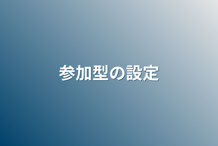 「参加型の設定」のメインビジュアル