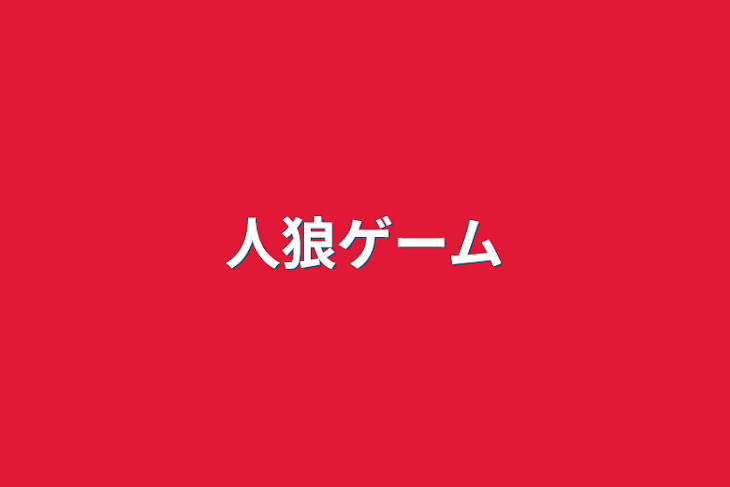 「人狼ゲーム」のメインビジュアル