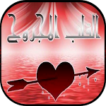 Cover Image of Download كلام القلب الحزين 5.1 APK