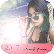 اغاني ابتسام تيسكت 2017 ‎  Icon