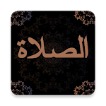 الصلاة على ضوء الكتاب والسنة Apk