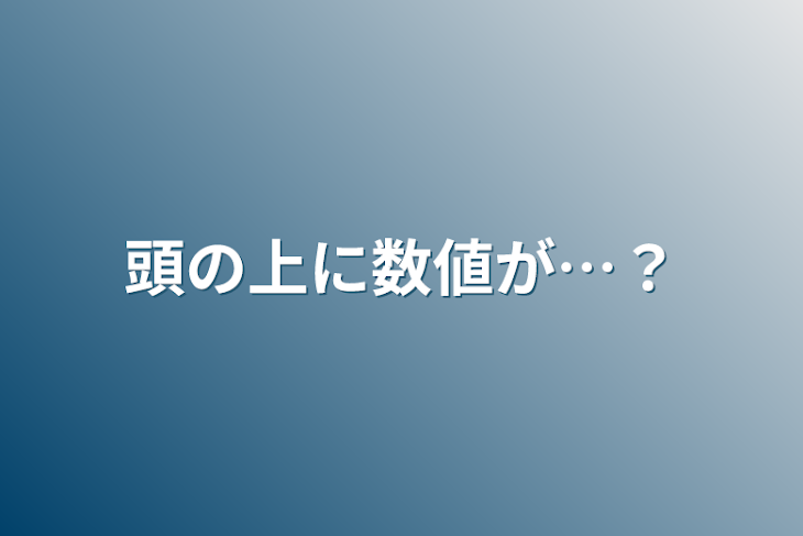 「頭の上に数値が…？」のメインビジュアル