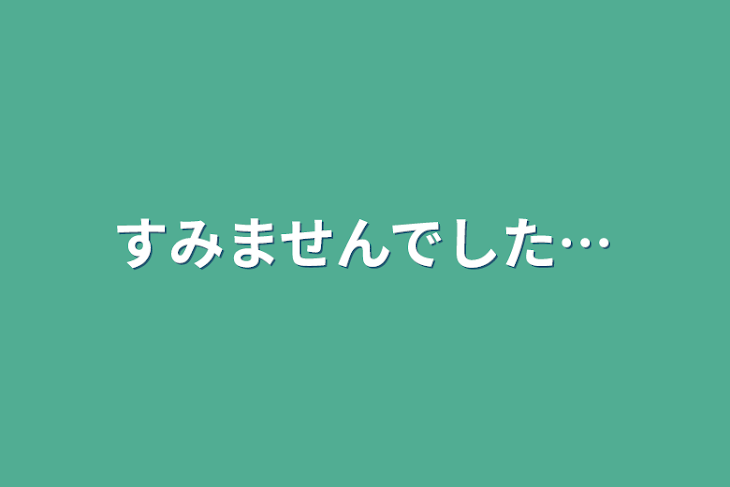 「すみませんでした…」のメインビジュアル