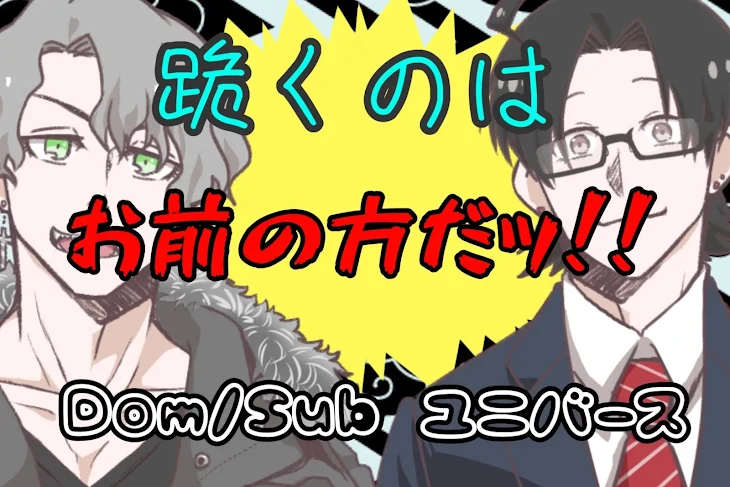 「跪くのはお前の方だッ！！」のメインビジュアル