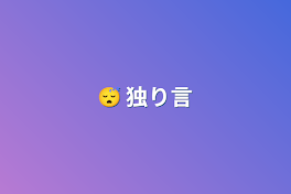 😴 独り言