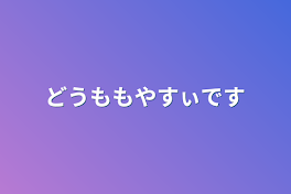 どうももやすぃです