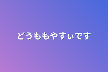 どうももやすぃです