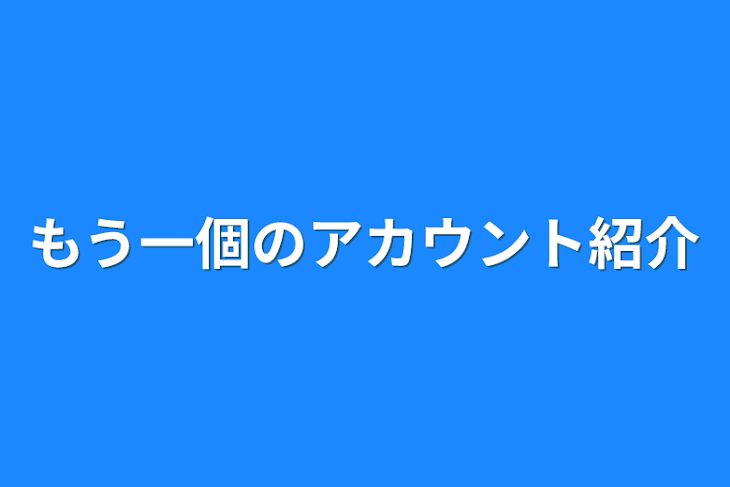 「もう一個のアカウント紹介」のメインビジュアル