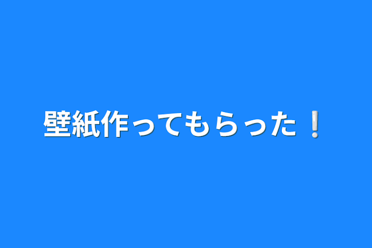 「壁紙作ってもらった❕」のメインビジュアル