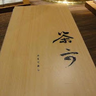 茶六燒肉堂