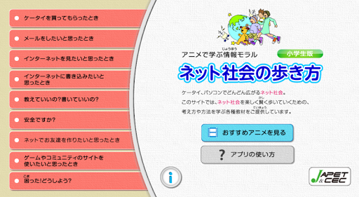 ネット社会の歩き方　小学生版