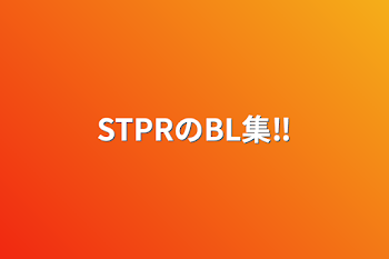 STPRのBL集‼️